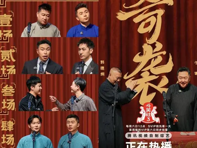 《德云斗笑社》第三季第一期节目晚报