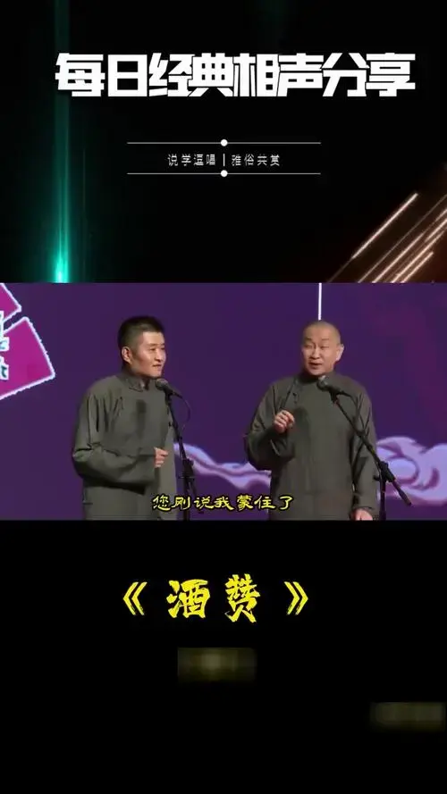 经典相声分享,轻松解压安心助眠