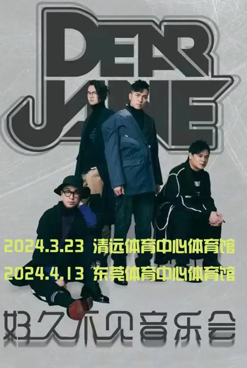 dear jane亲爱的音乐会一清远物演出时间