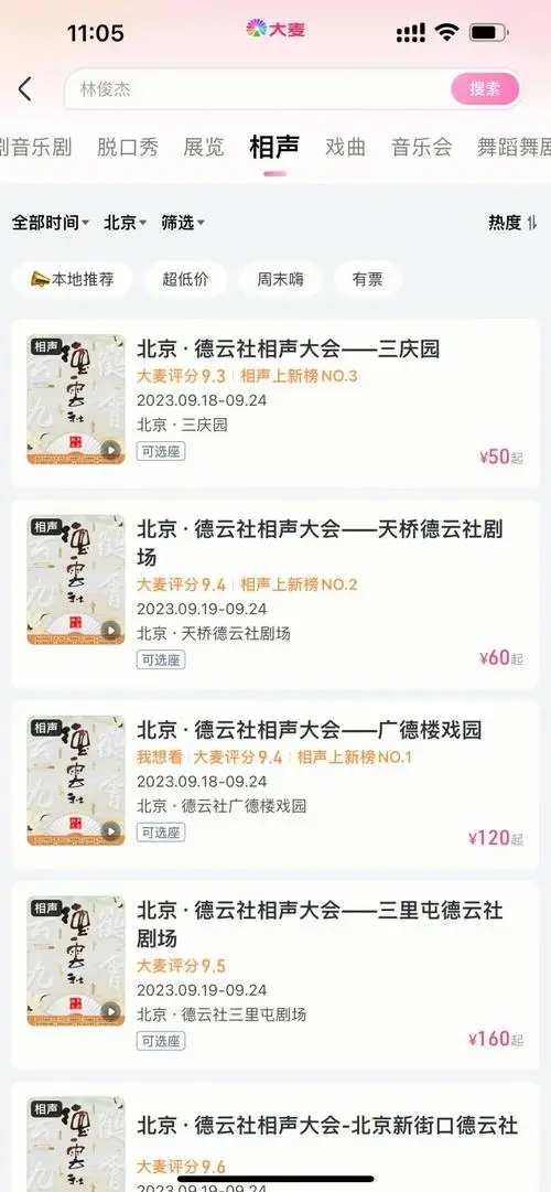 德云社初体验:抢票攻略和演出感受