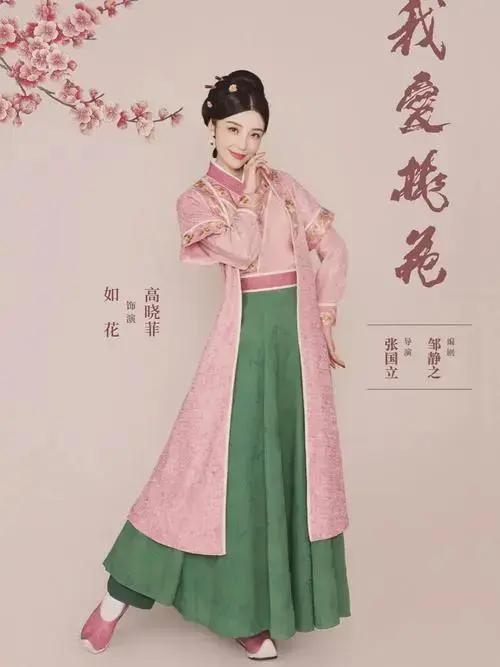 高晓菲舞台剧《我爱桃花》全国巡演正酐