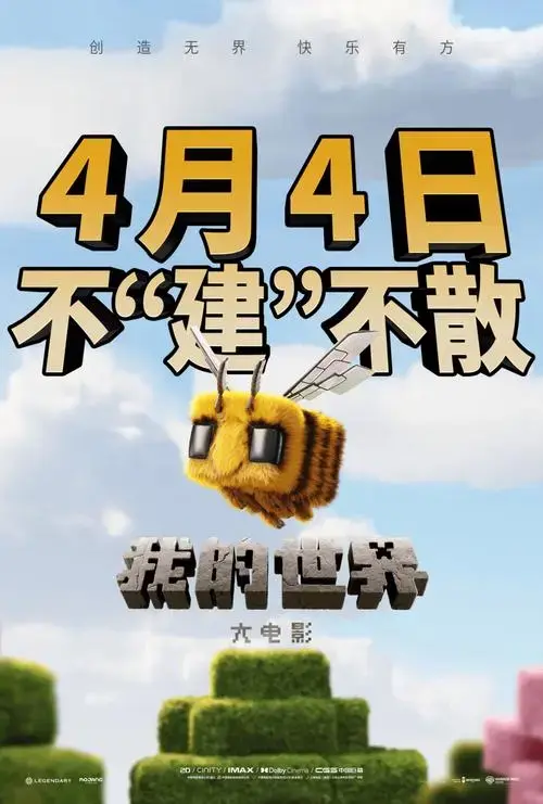 《我的世界大电影》 以想象之力开启奇幻冒险