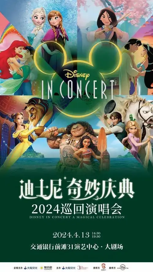 今日开票 | 迪士尼奇妙庆典演唱会上海站,开启音乐童话魔法