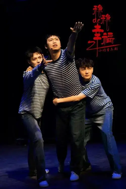 新一代《稳稳的幸福》:双向奔赴永不失联的爱!_小柯_剧场_演出