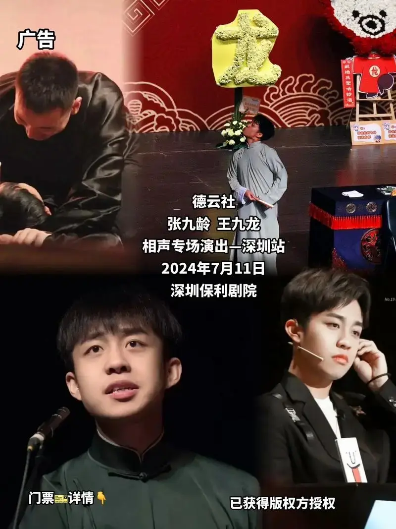 德云社张九龄 王九龙相声专场演出—深圳站 2024年7 - 抖音