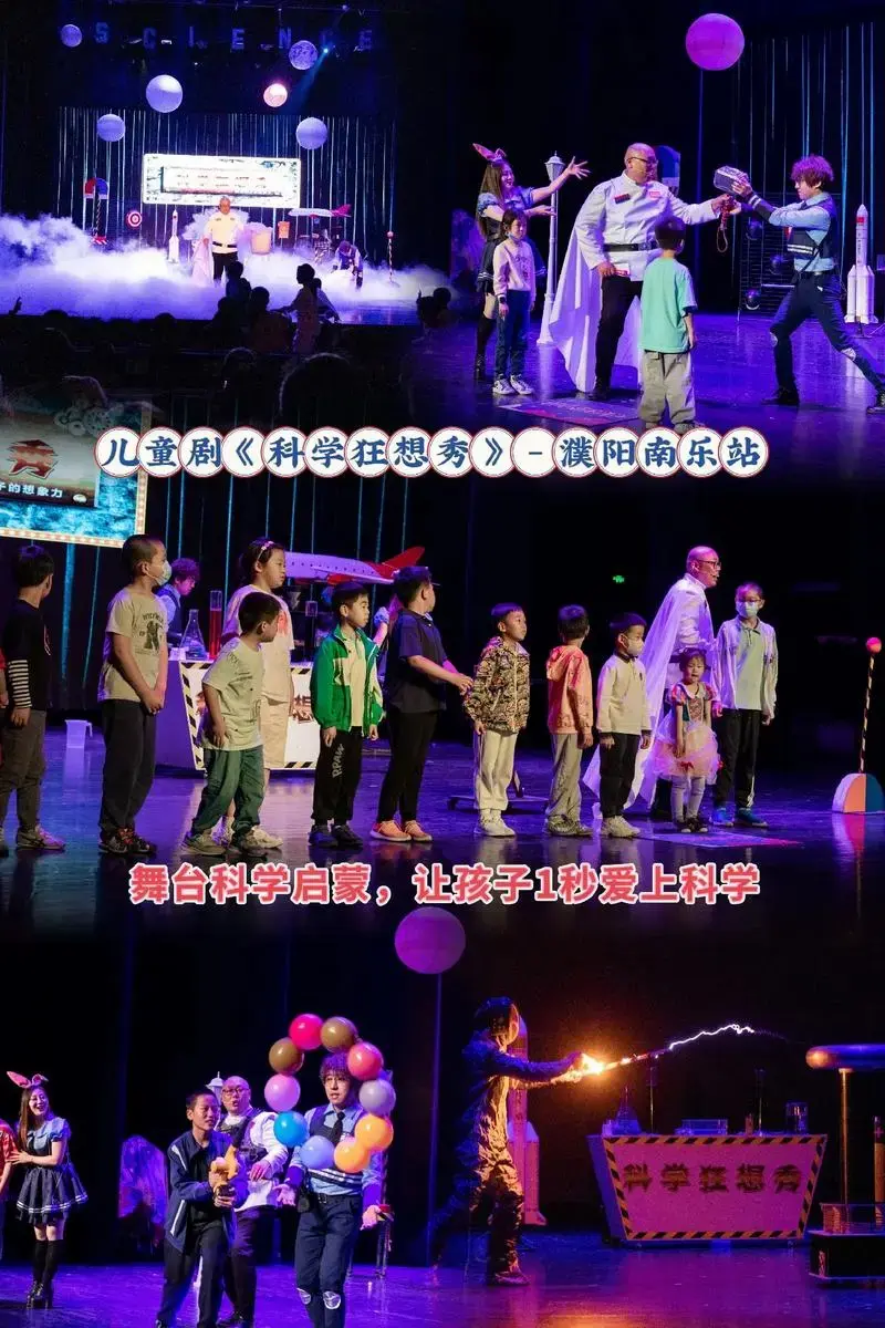 儿童剧科学狂想秀濮阳南乐站舞台科学启蒙让孩子1秒爱上科学学狂想秀