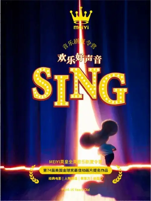 音乐剧夏令营欢乐好声音即将惊喜开场