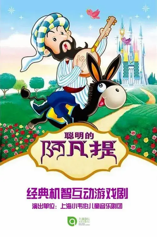 东方传奇智慧儿童剧《聪明的阿凡提》开票啦~快来九棵树开启一场亲子