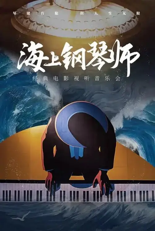 海上钢琴师经典电影视听音乐会