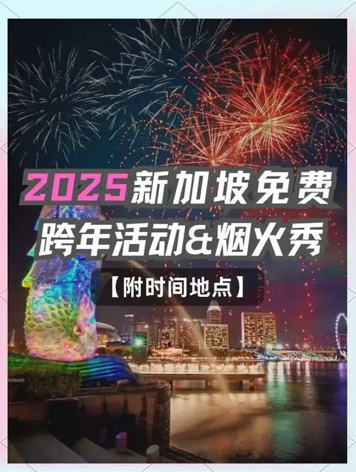 2025新加坡跨年🎉免费活动