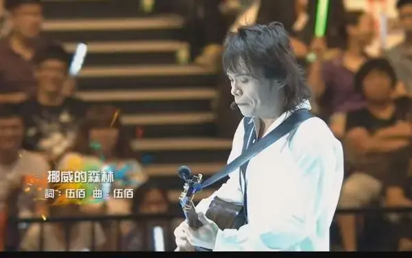 伍佰演唱会《挪威的森林》
