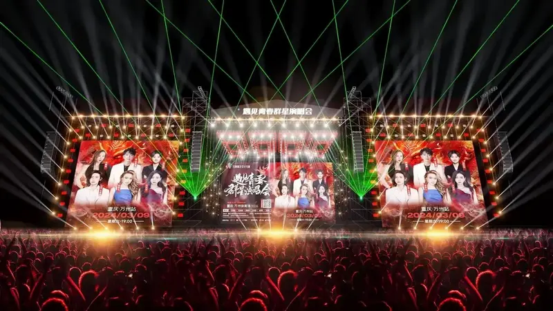 遇见青春群星演唱会·万州站.
