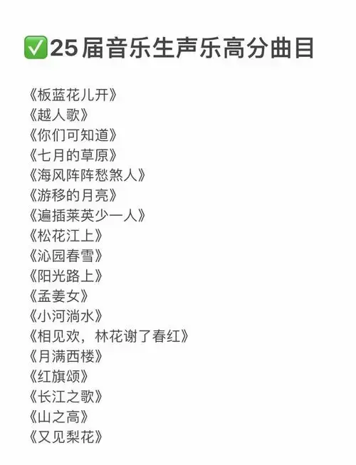 25届音乐艺考生声乐高分曲目推荐🎶