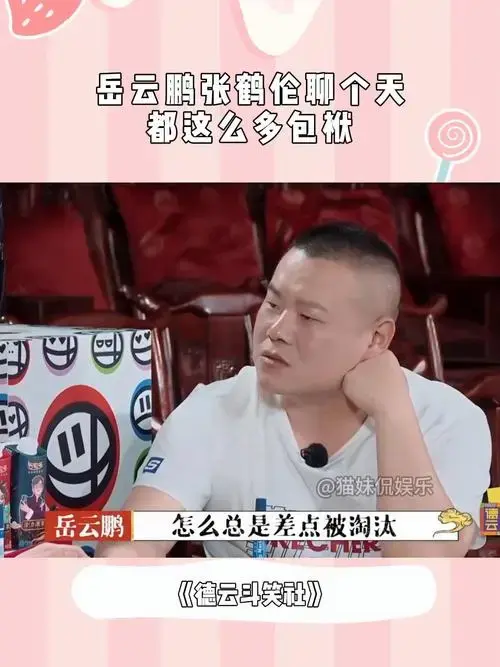 德云社这群人真是绝了!岳云鹏张鹤伦聊个天,都这么多包袱丨德云