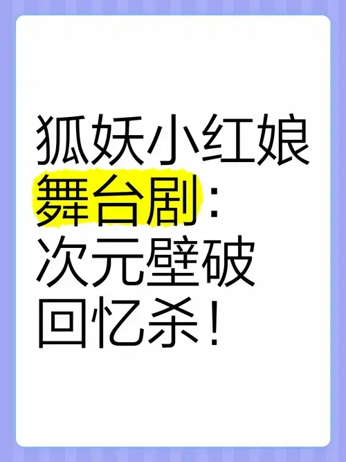 狐妖小红娘舞台剧:次元壁破,回忆杀!