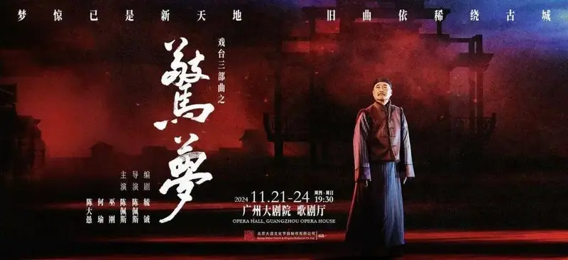 陈佩斯话剧戏台三部曲之《惊梦》即将开票