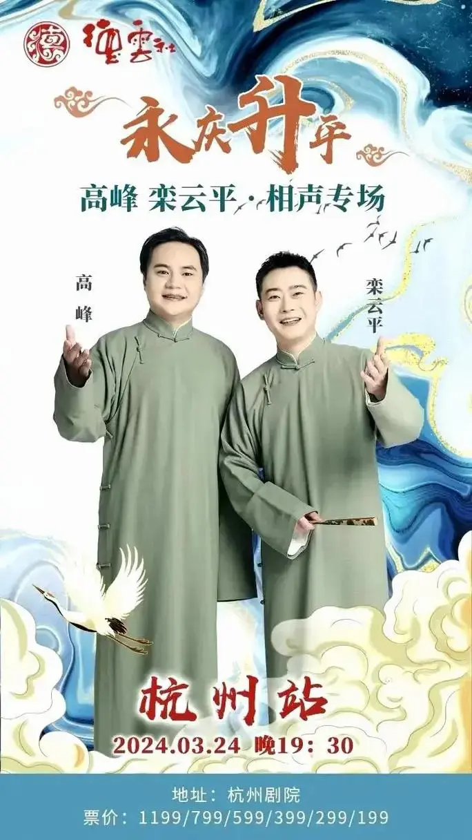 德云社相声演员栾云平高峰来杭州开专场了 3月24日19:30 - 抖音