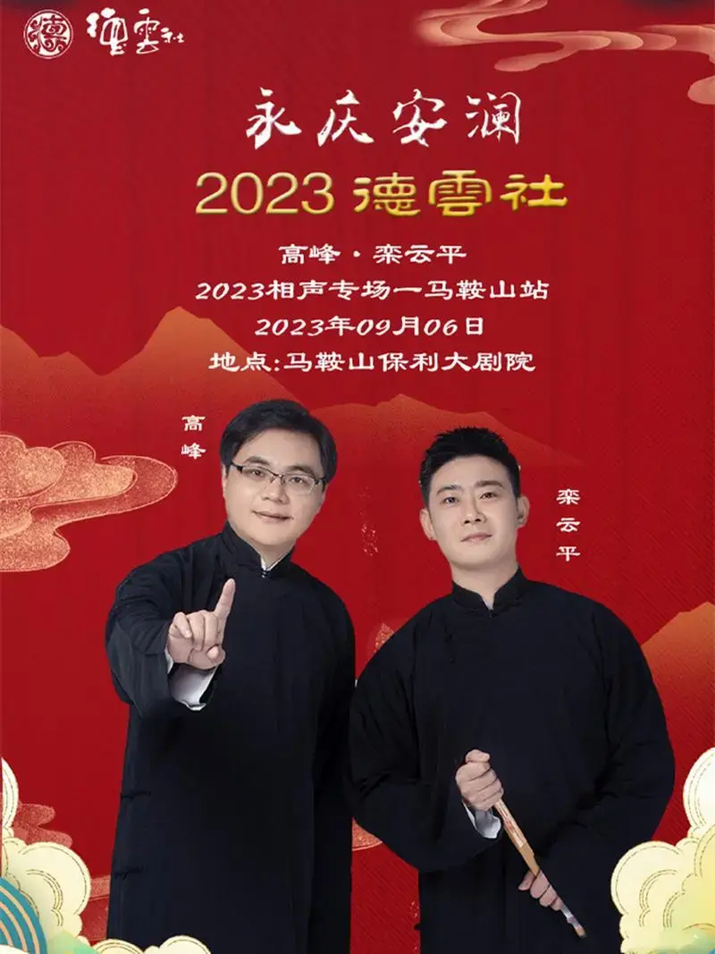8月19日,德云社高峰,栾云平马鞍山相声专场官宣.