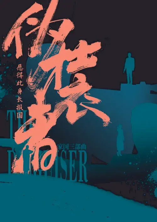 音乐剧伪装者全新场次开票摄影诗人孙郡操刀全新概念宣传照