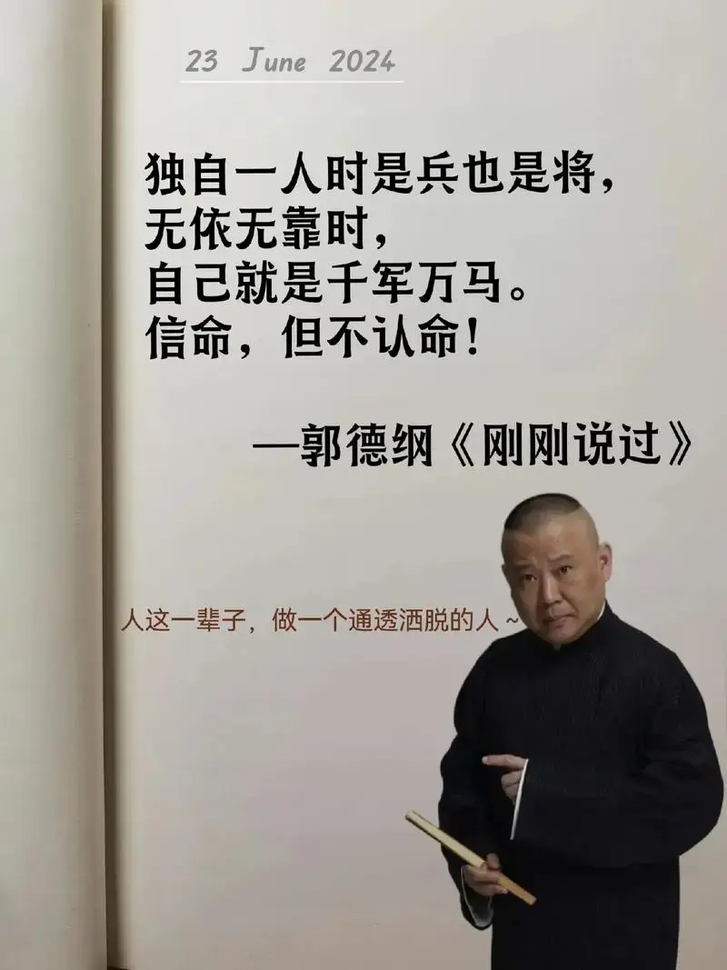 这个夏天看了郭德纲老师的新书太治愈了.看似是段子,细品全是人生!