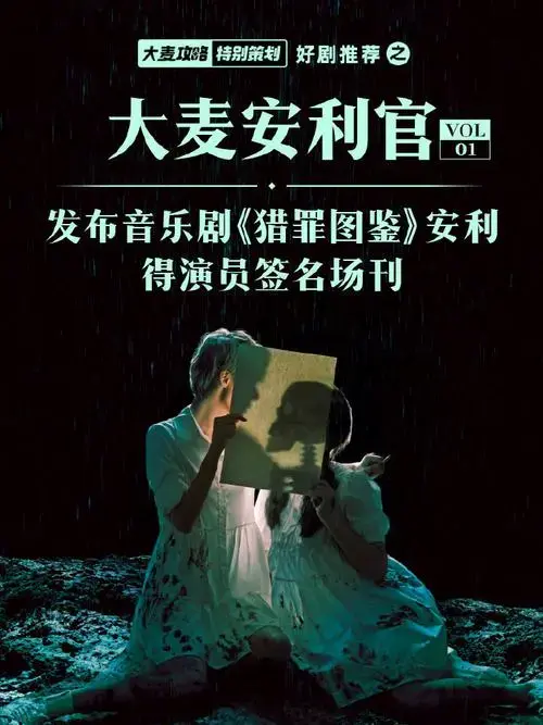 音乐剧猎罪图鉴入坑时刻