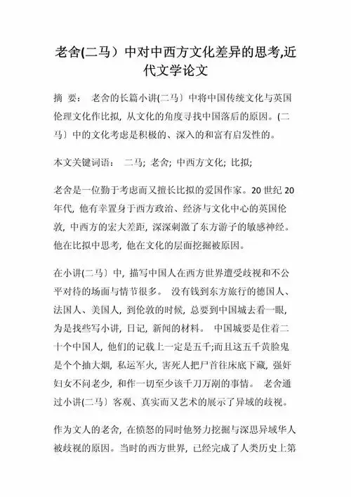 老舍《二马》中对中西方文化差异的思考,近代文学论文