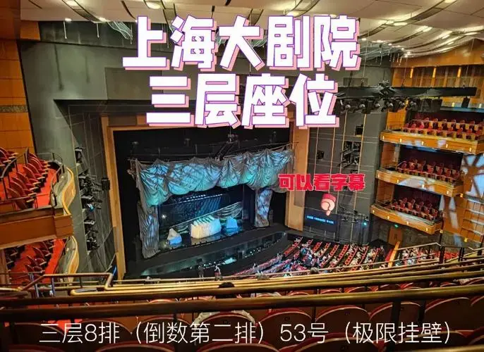上海大剧院座位实测