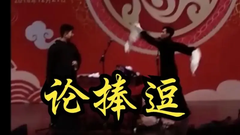 论捧逗-孟鹤堂周九良181221