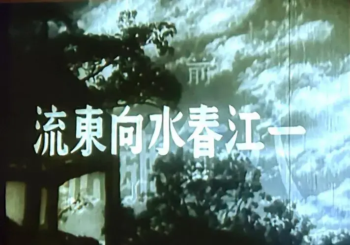 《一江春水向东流》的艺术魅力