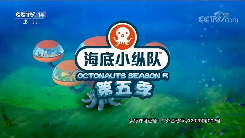 海底小纵队第五季