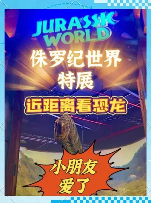上海恐龙特展:侏罗纪世界沉浸式体验