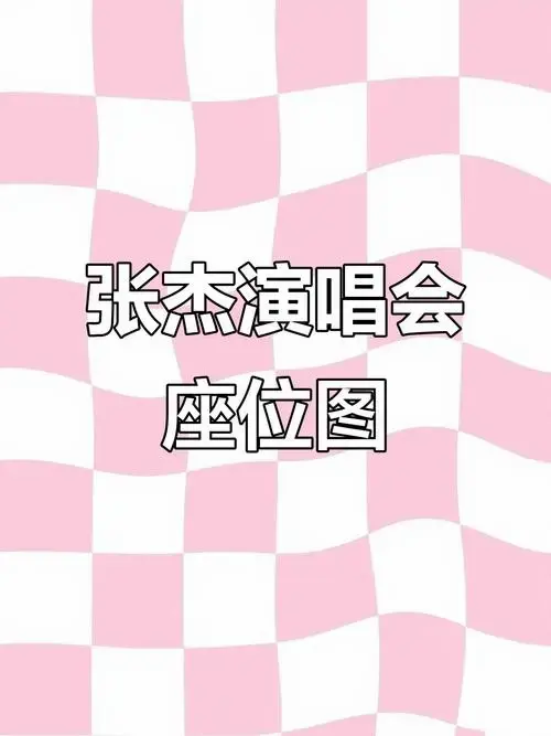 张杰北京演唱会座位图曝光,鸟巢包厢视角超值体验