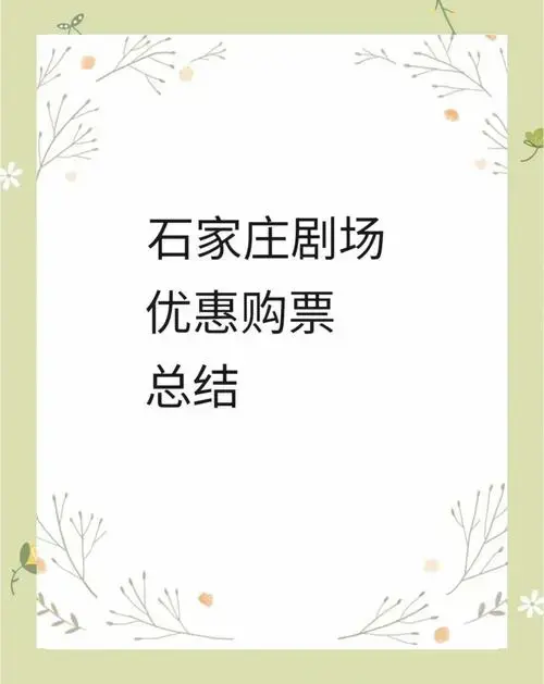 石家庄剧场演出购票优惠方式