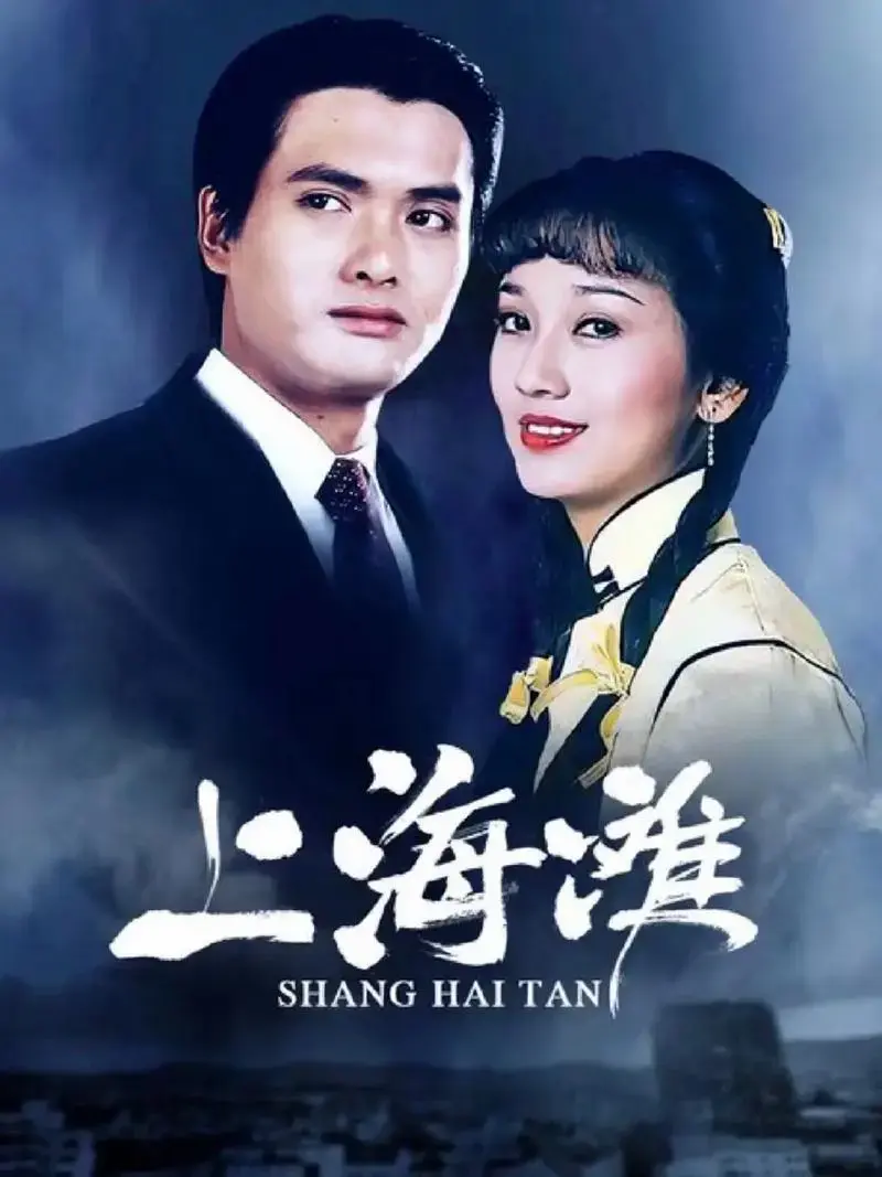 上海滩电视剧主题曲 #周润发 #赵雅芝 #一代人的回忆 # - 抖音