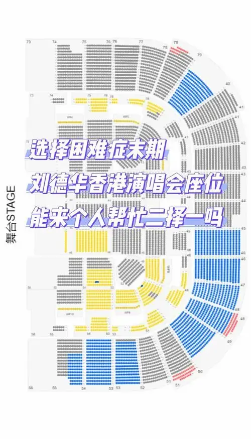 刘德华红馆演唱会最佳座位推荐
