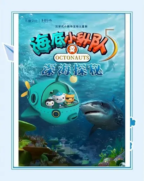来看互动式儿童剧《海底小纵队之深海探秘》吧!