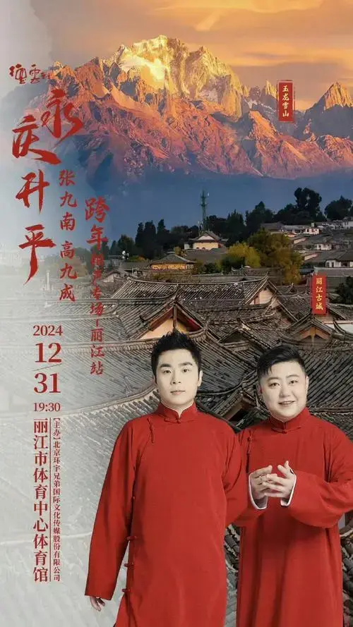 2024 德云社跨年专场 汇总1.郭德纲于谦～北京站～北展剧场2.