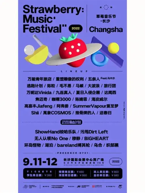 长沙草莓音乐节要来咯