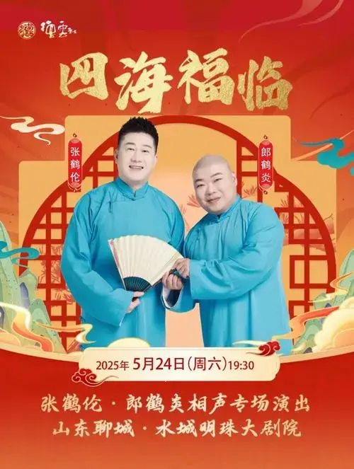 德云社张鹤伦,郎鹤炎相声专场即将登陆聊城