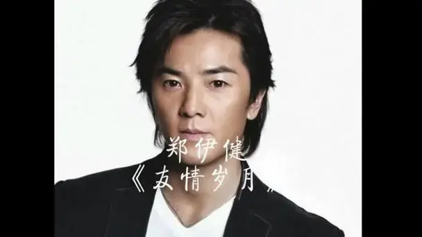 郑伊健《友情岁月》岁月如梭,友情如歌