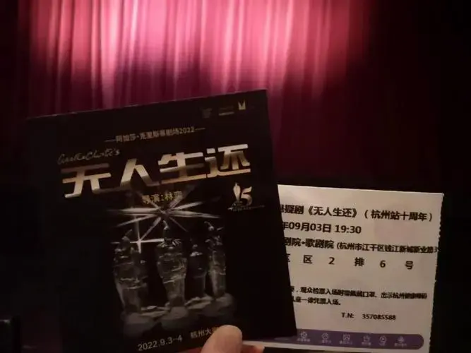 话剧无人生还
