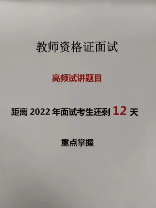 教资面试丨高频试讲题目重点掌握一次过