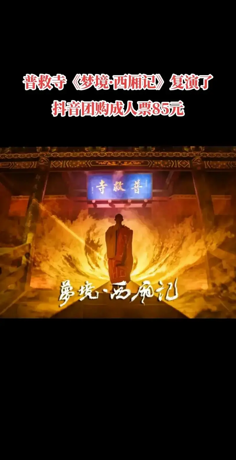 就在刚刚,期待已久的大型实景剧《梦境·西厢记》官宣开演了!
