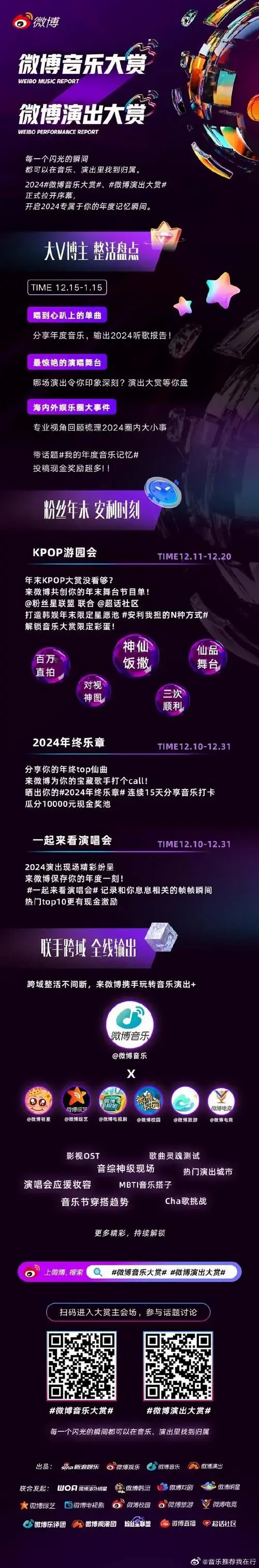 微博音乐大赏启动#用歌声带给粉丝力量,用热情与粉丝互动,这一年我们