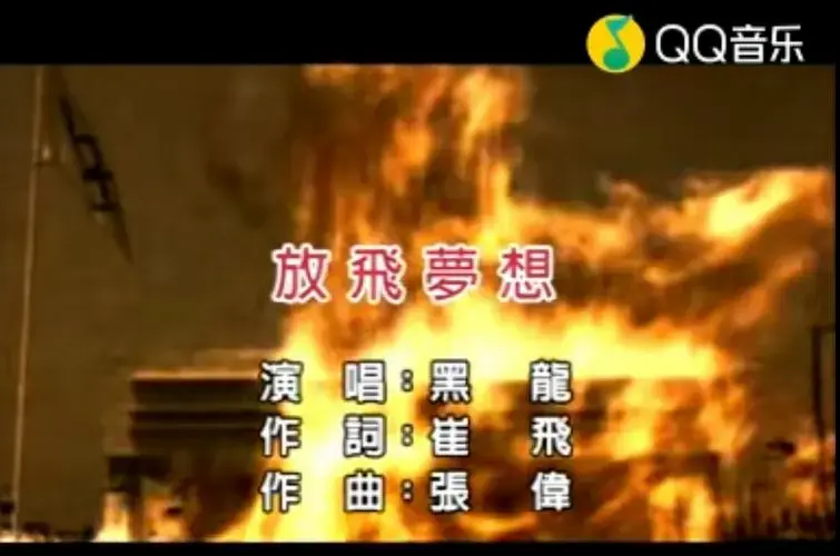  p>《放飞梦想》是由崔飞作词,张伟作曲,中国内地男歌手黑龙演唱的 