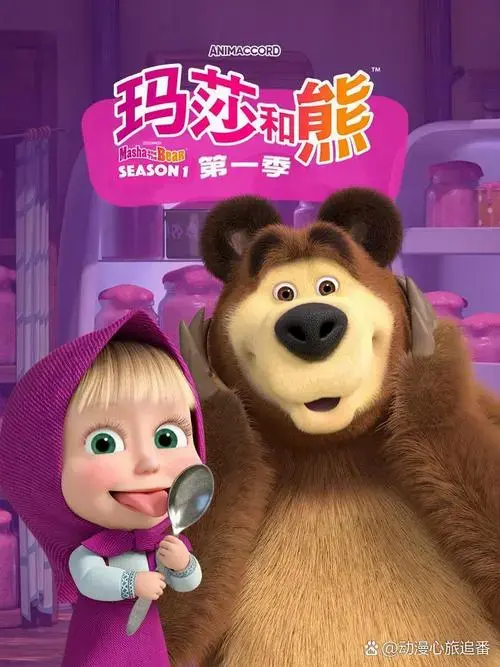 与小女孩的温情时光——《玛莎和熊》 类型:喜剧,动画,短片,儿童,奇幻