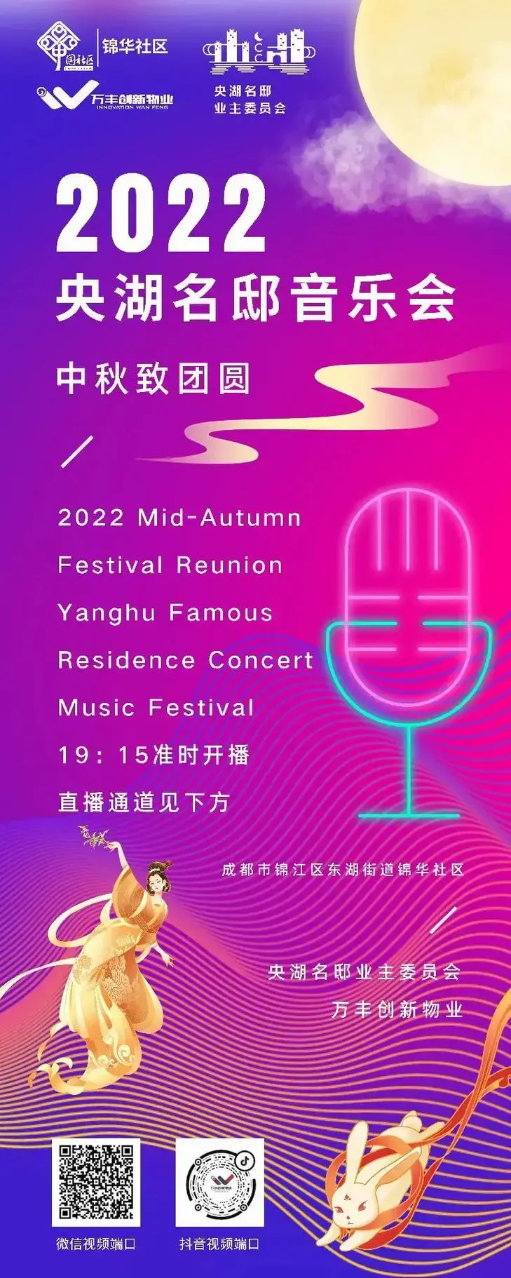万丰创新物业&央湖名邸2022中秋团圆音乐会重磅来袭!用歌 - 抖音