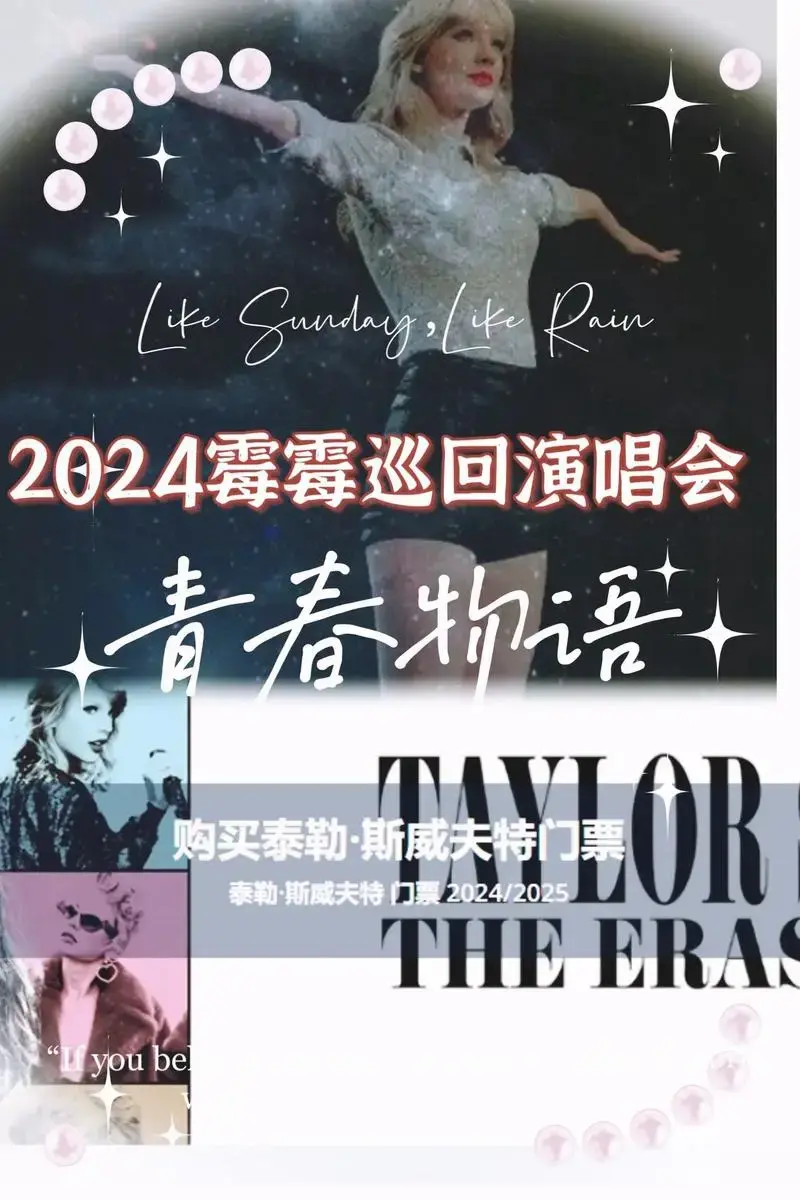 2024霉霉世界巡回演唱会🎙️.泰勒·斯威夫特门票!拥有长 - 抖音