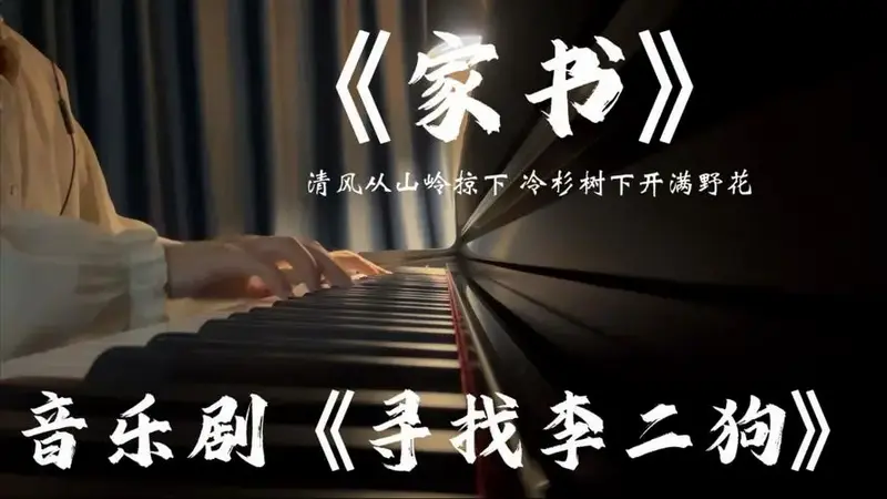 《家书》| 音乐剧《寻找李二狗》|【四连二班】那只断了角的老山羊~这