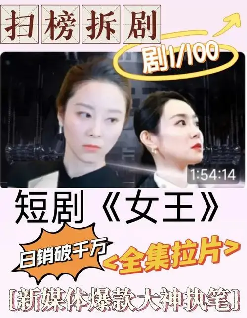 日销破千万短剧《女王》逐集解析